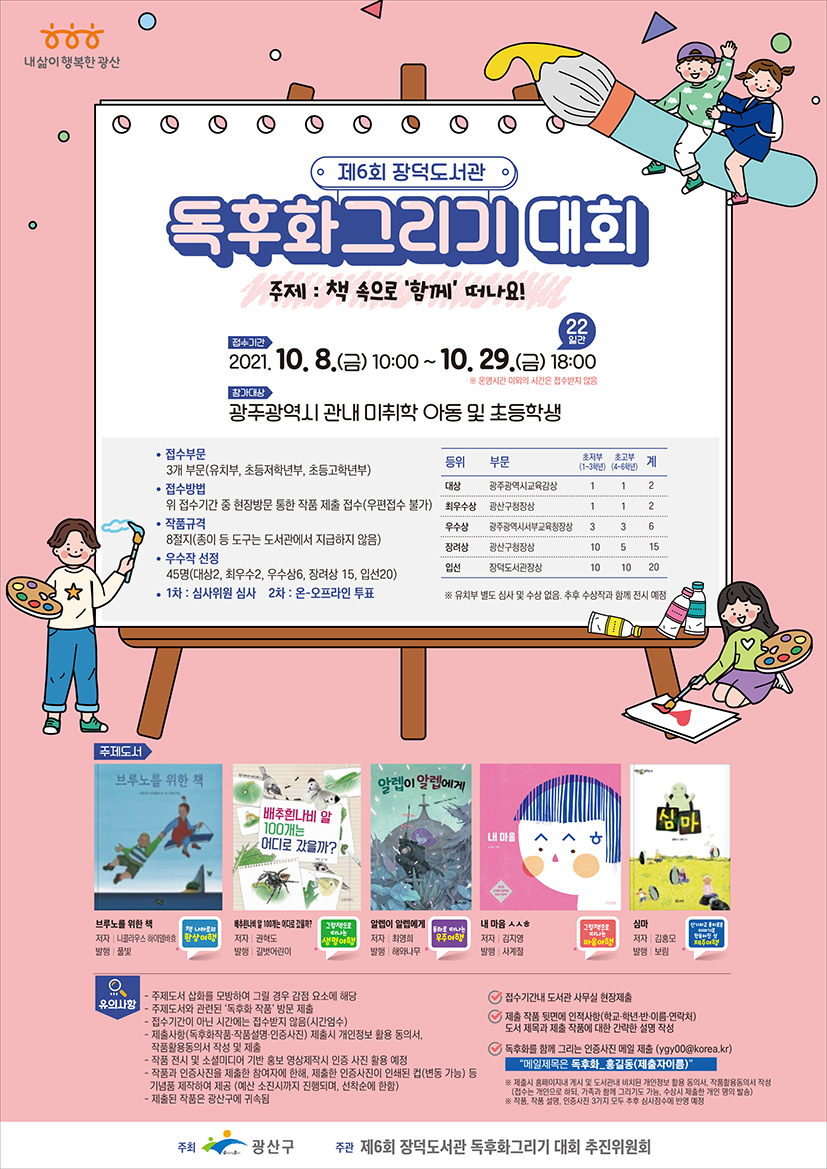 제6회 장덕도서관 독후화그리기 대회(비대면) 개최(활용 동의서 첨부) 첨부이미지 : 독후화그리기 대회 저.jpg 