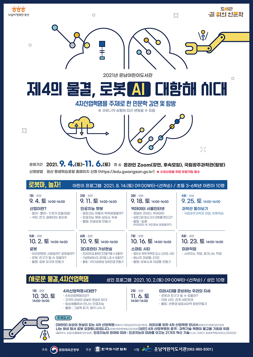 [마감]길 위의 인문학 어린이 프로그램 <로봇아, 놀자!> 참여자 모집 안내 첨부이미지 : 길위의 인문학 저.jpg 