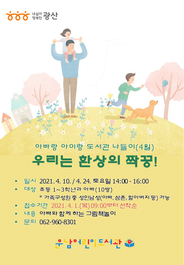 [마감]아빠랑 아이랑 도서관 나들이(4월) 참여자 모집 첨부이미지 : 홍보물(아빠랑아이랑).gif 