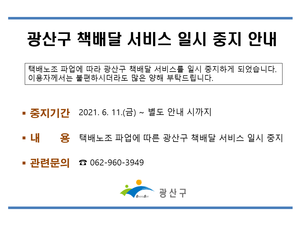 광산구 책배달 서비스 일시중지 안내 첨부이미지 : 책배달서비스 일시중지 안내.png 