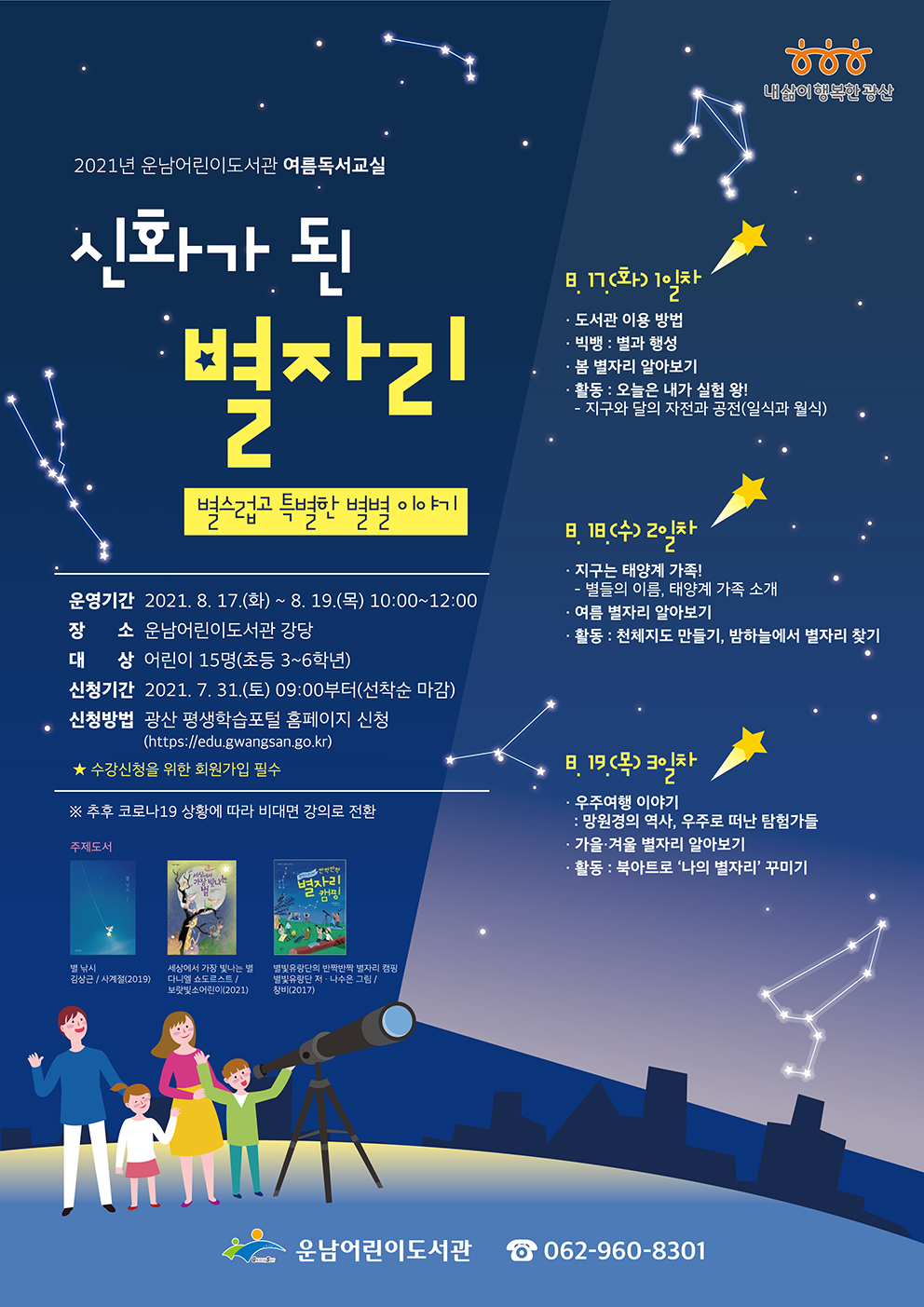 [마감]운남어린이도서관 여름독서교실 참여자 모집 안내(초등 3~6학년) 첨부이미지 : 여름독서교실 웹자보(저).jpg 