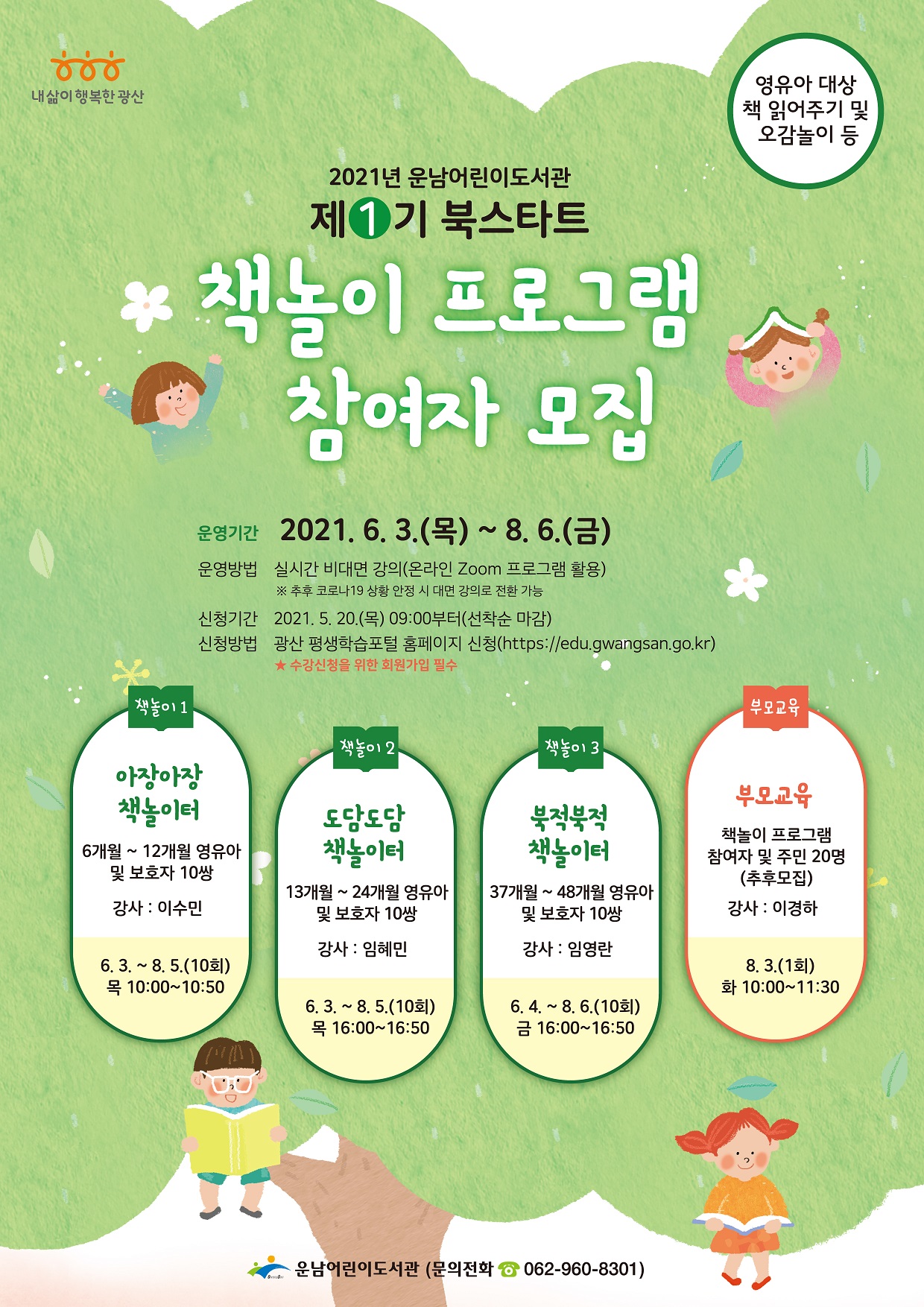 [마감]운남어린이도서관 제1기 북스타트 책놀이 프로그램 참여자 모집 첨부이미지 : 홍보물(북스타트 1기)(축소).jpg 