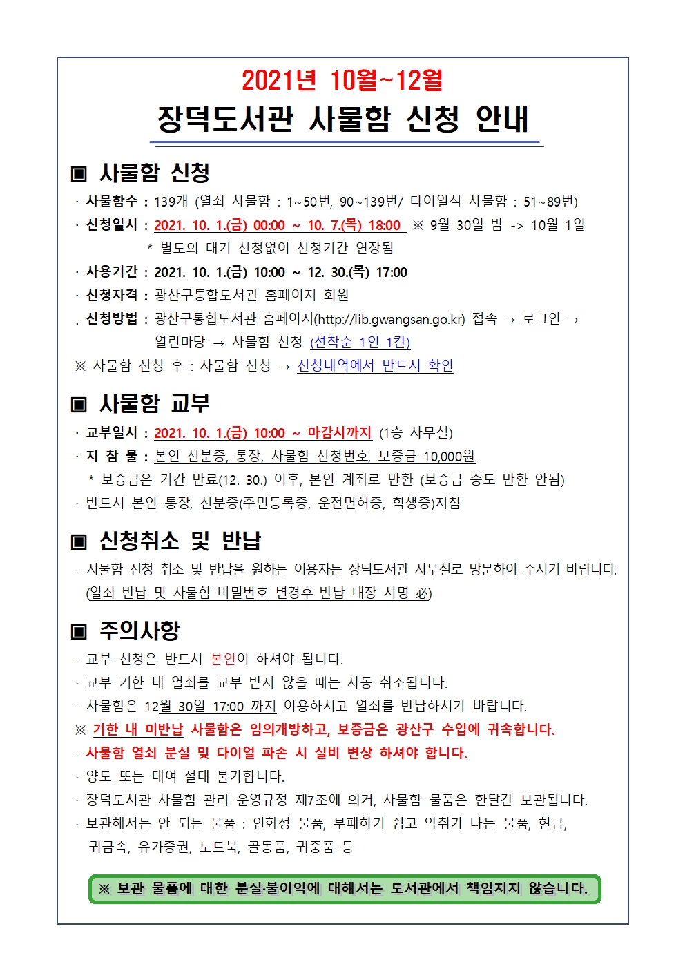 2021년 10~12월(4분기) 장덕도서관 사물함 신청 안내 첨부이미지 : 사물함 신청 안내문(2021.4분기)001.jpg 