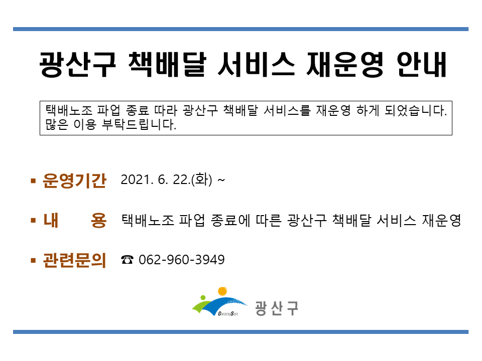 광산구 책배달 서비스 재운영 안내 첨부이미지 : 서비스 재운영.png 