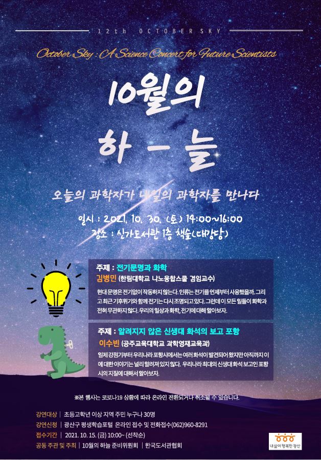 10월의 하늘(과학자들의 재능기부 강연)(신가도서관) 첨부이미지 : 캡처.JPG 