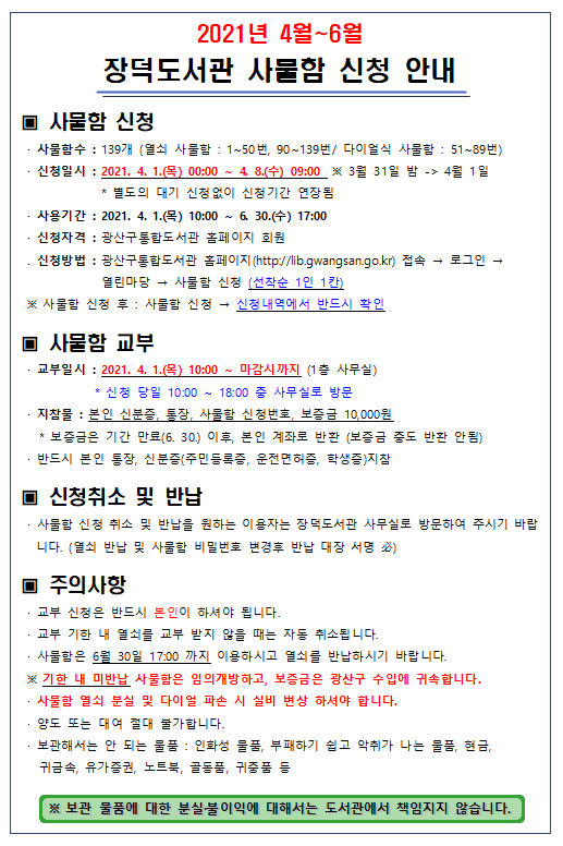 2021년 4~6월 장덕도서관 사물함 추가 신청 안내 첨부이미지 : 2021년 4월~6월 장덕도서관 사물함 신청 안내(수정).PNG 