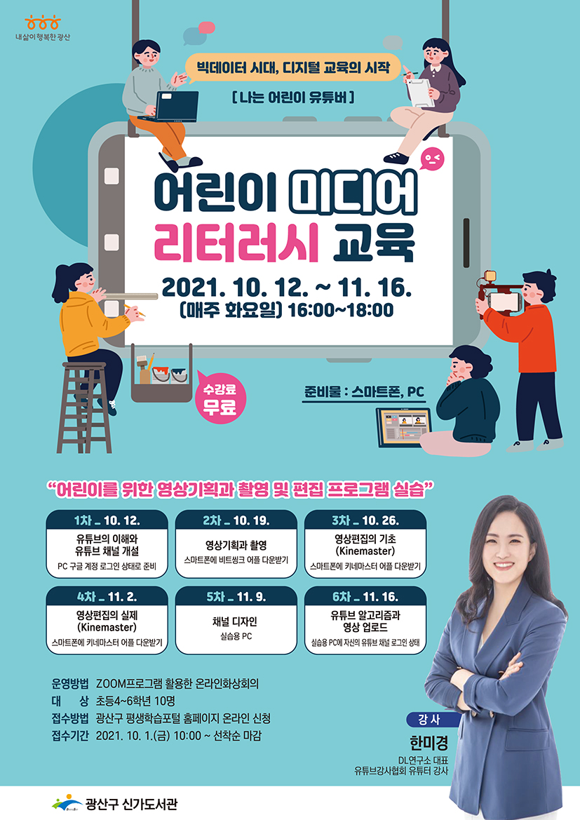 나는 어린이 유튜버!(어린이 미디어 리터러시 교육) 수강생 모집 안내 첨부이미지 : 웹자보(저화질).jpg 
