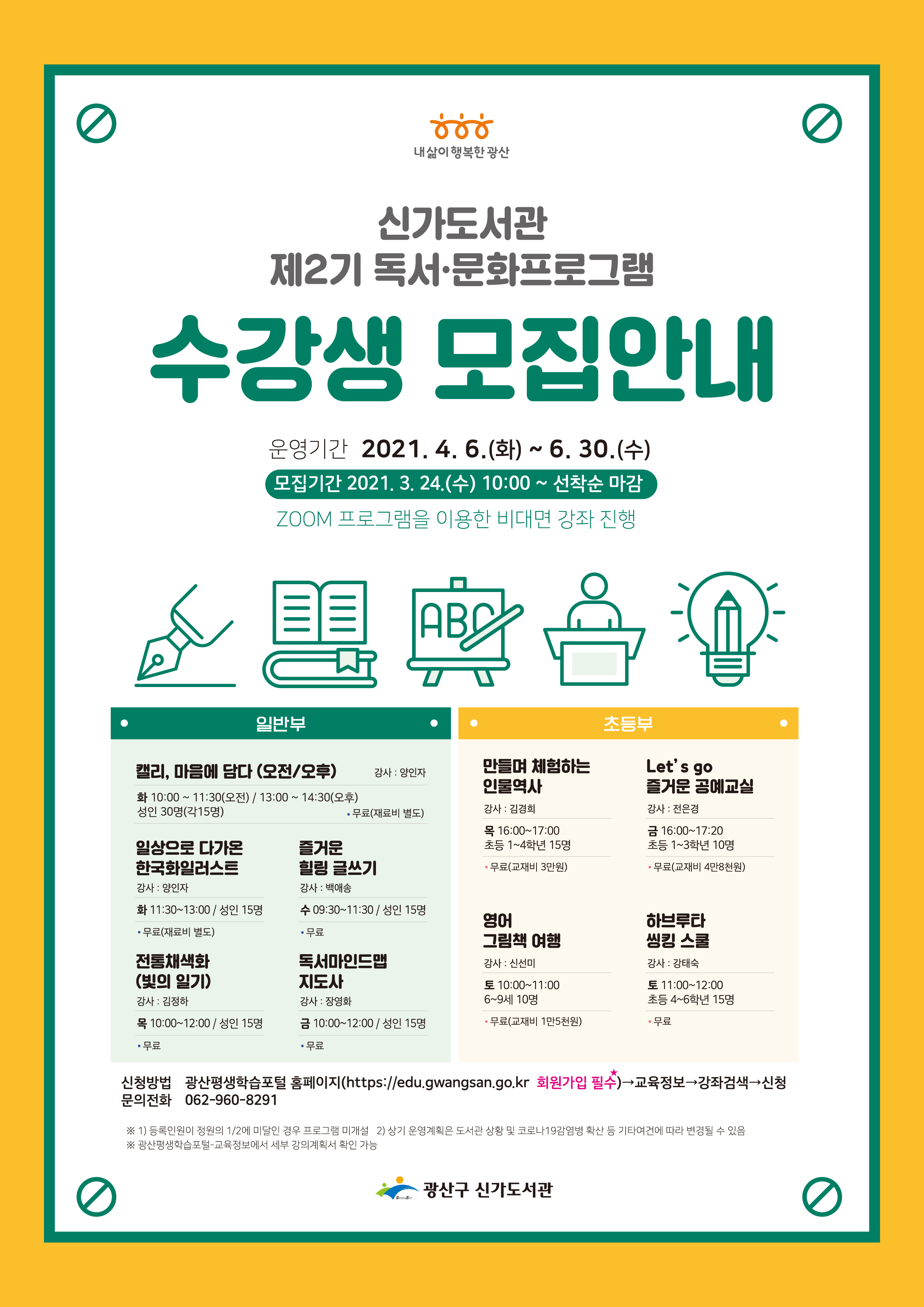 신가도서관 제2기 독서문화프로그램 수강생 모집안내 첨부이미지 : 제2기 독서문화프로그램 웹자보.jpg 