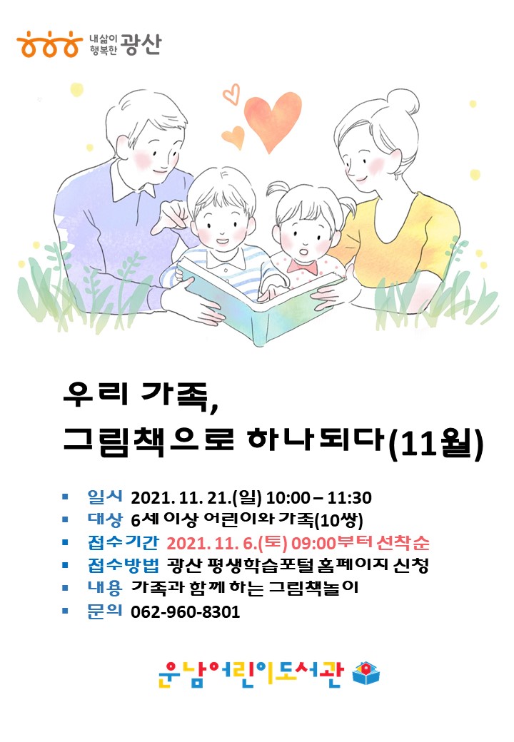[마감]우리 가족, 그림책으로 하나되다(11월) 참여자 모집 첨부이미지 : 홍보물(우리가족그림책으로하나되다)(11월).jpg 