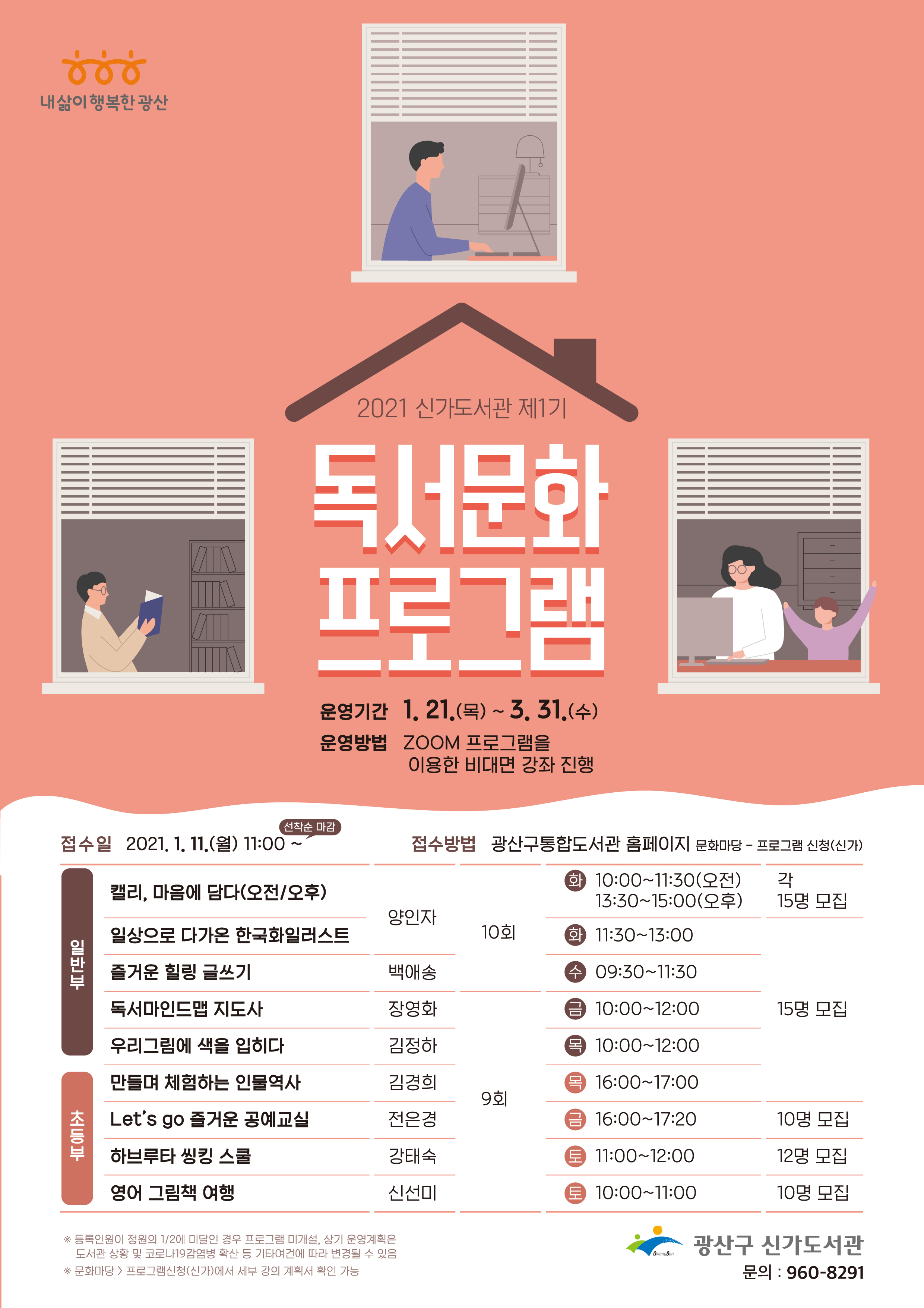 신가도서관 제1기 독서문화프로그램 수강생 모집 첨부이미지 : 2021 신가도서관 제1기 독서문화프로그램 홍보물.jpg 