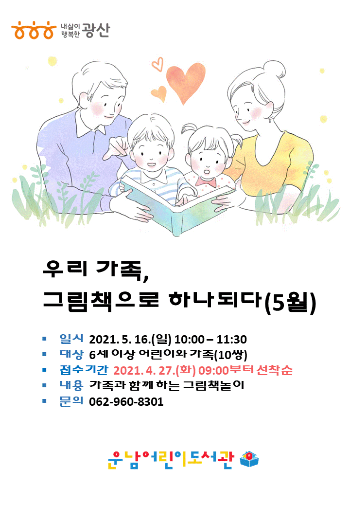 [마감]우리 가족, 그림책으로 하나되다(5월) 참여자 모집 첨부이미지 : 홍보물(우리가족그림책으로하나되다)(5월).gif 