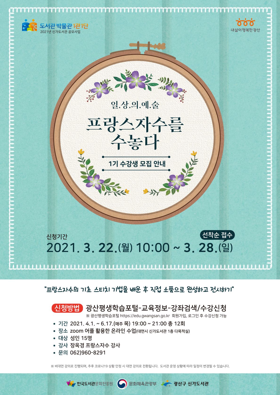 신가도서관 1관1단 공모사업 '일상의 예술! 프랑스 자수를 수놓다'  1기 운영안내 첨부이미지 : 프랑스자수 웹자보(홈페이지).jpg 