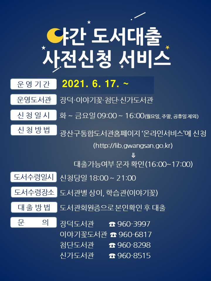 야간 도서대출 사전신청 서비스 재개 안내 첨부이미지 : 야간도서대출사전신청재개.jpg 