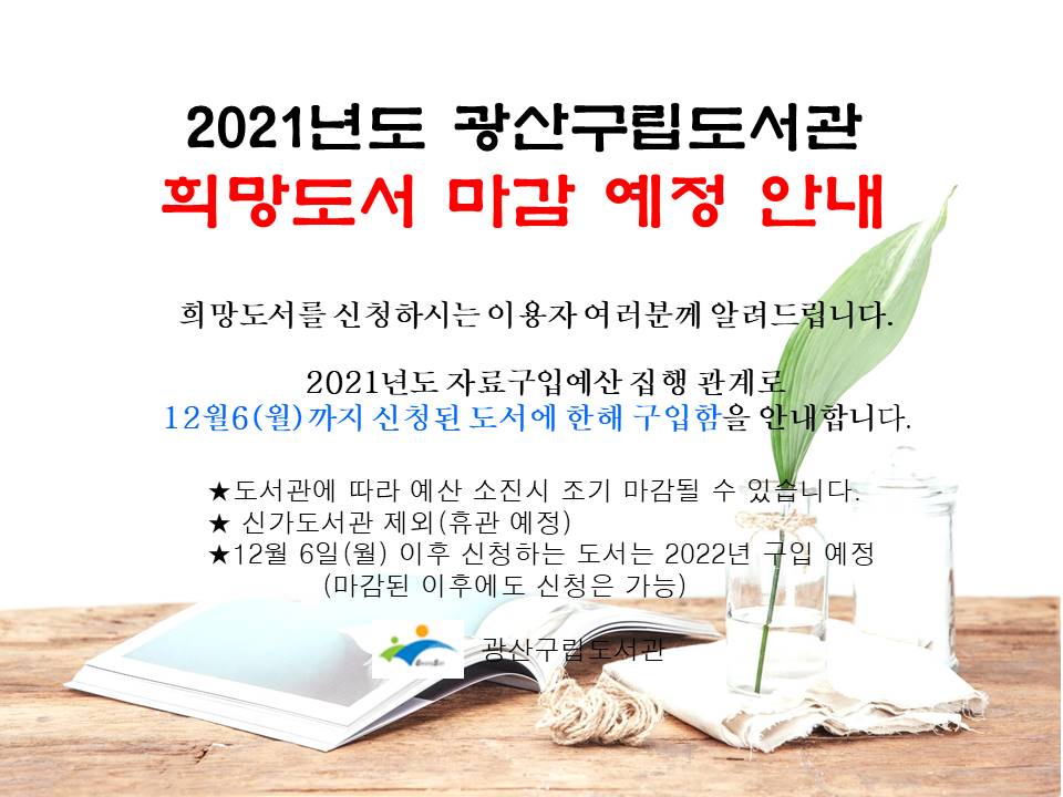희망도서 접수 마감 안내 첨부이미지 : 희망도서 기한 안내.jpg 