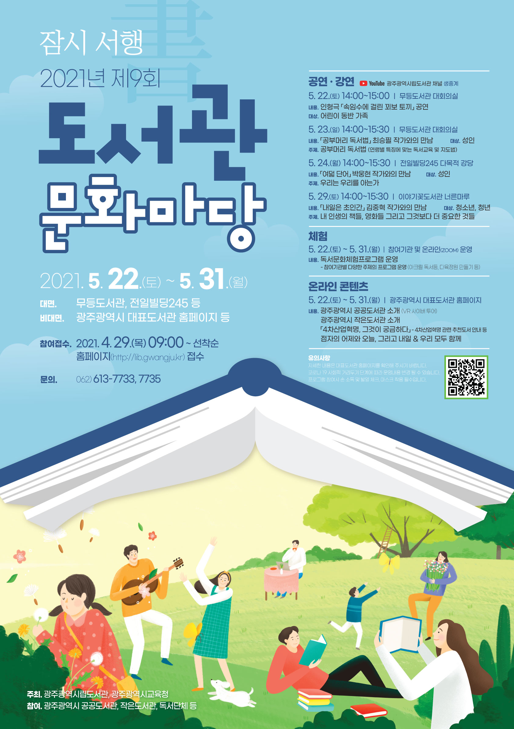 잠시 서행 2021년 제9회 도서관 문화마당 첨부이미지 : 2021년 제9회 도서관 문화마당 포스터(시안).jpg 