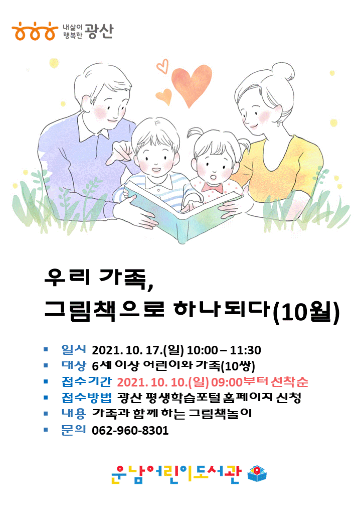 [마감]우리 가족, 그림책으로 하나되다(10월) 참여자 모집 첨부이미지 : 홍보물(우리가족그림책으로하나되다)(10월).gif 