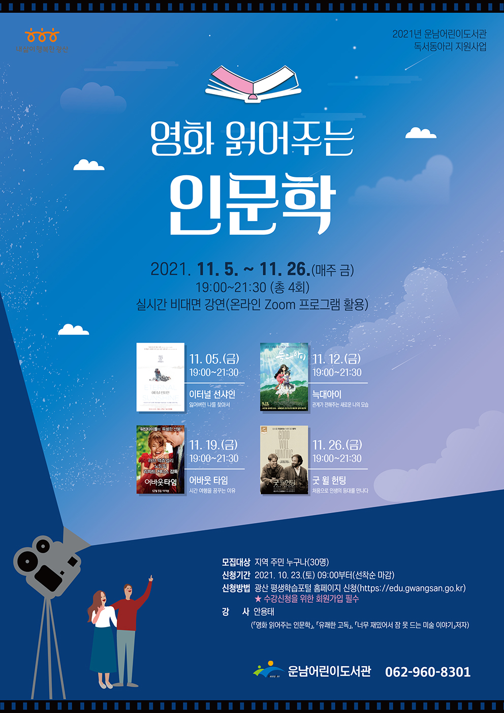 [마감]「영화 읽어주는 인문학」 참여자 모집 안내 첨부이미지 : 영화 읽어주는 인문학(저).jpg 