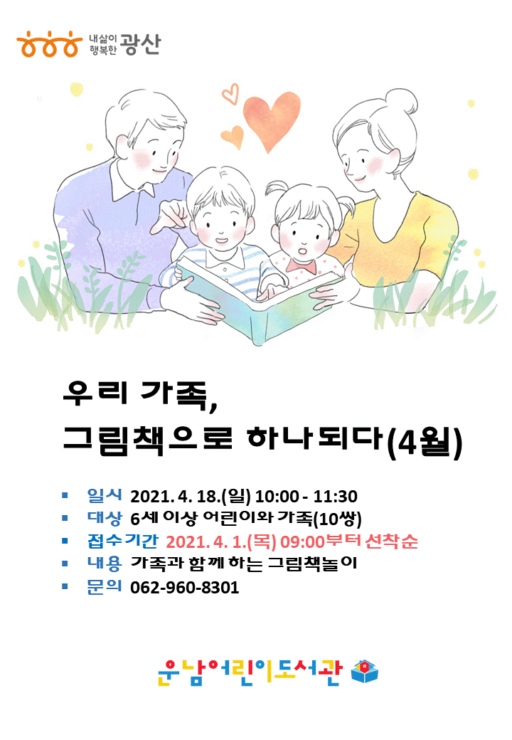 [마감]우리 가족, 그림책으로 하나되다(4월) 참여자 모집 첨부이미지 : 홍보물(4월).gif 