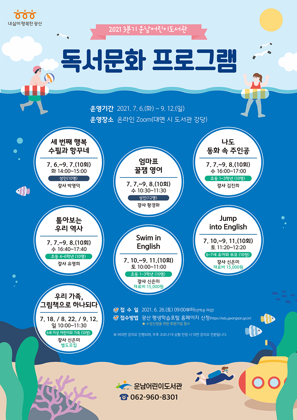 [마감]3분기 독서문화프로그램 모집 안내 첨부이미지 : 2021 3분기 운남어린이도서관 독서문화 프로그램 수정(저).jpg 