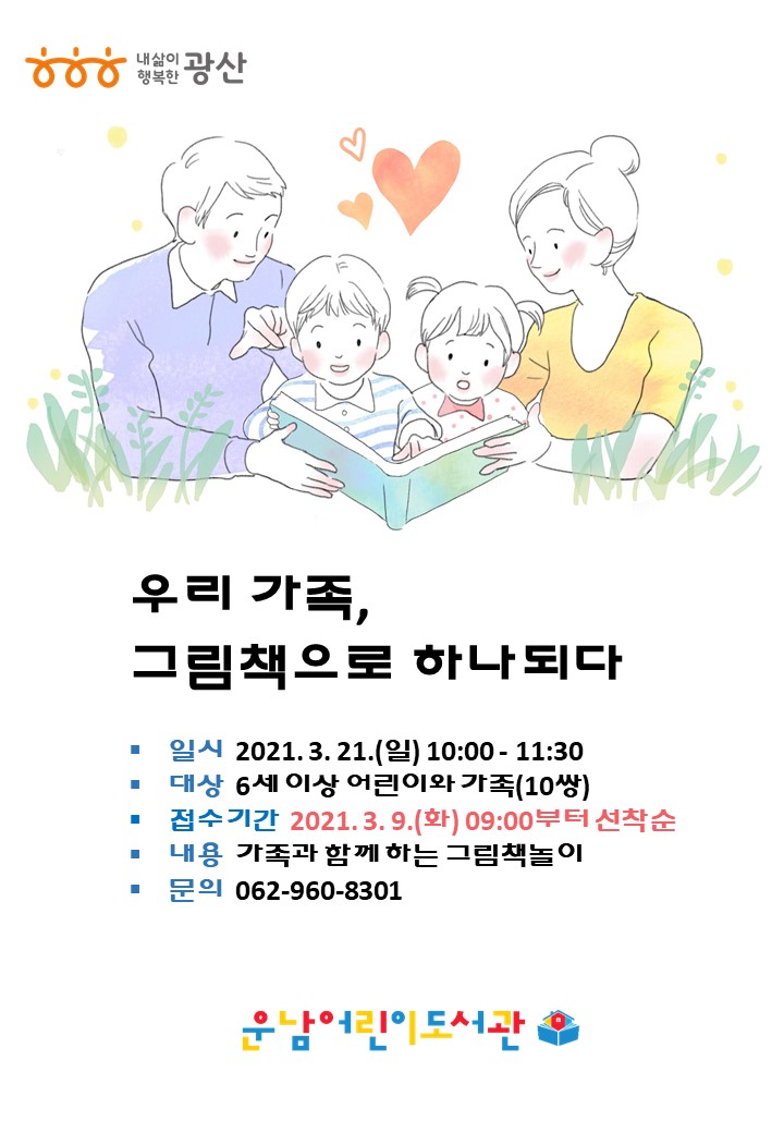 [마감]우리 가족, 그림책으로 하나되다(3월) 참여자 모집 첨부이미지 : 홍보물.jpg 