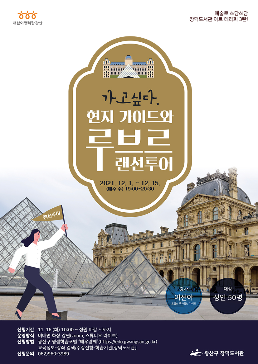 예쓰장덕 아트테라피 3탄! '현지 가이드와 루브르 랜선 투어' 수강생 모집 안내 첨부이미지 : 현지가이드와루브루랜선투어 저.jpg 