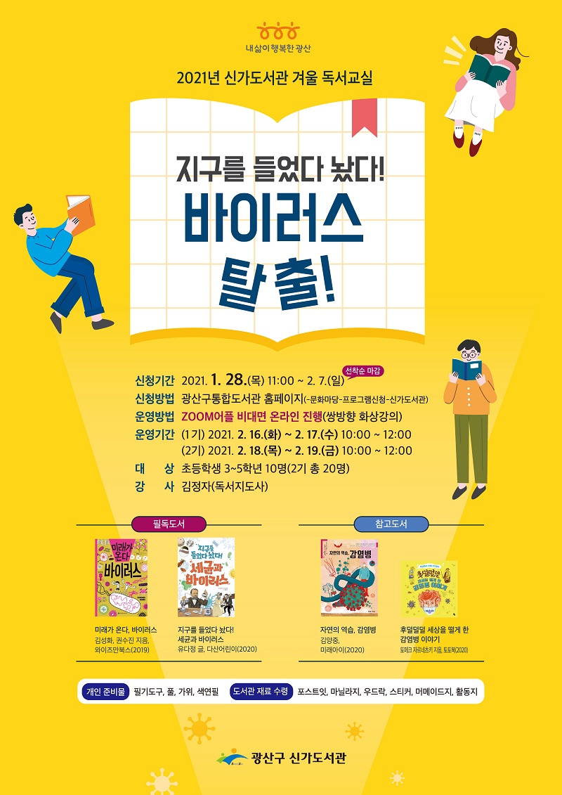 2021 겨울 독서교실 참여자 모집 첨부이미지 : 신가도서관 겨울 독서교실 홍보용 웹자보(저용량).jpg 