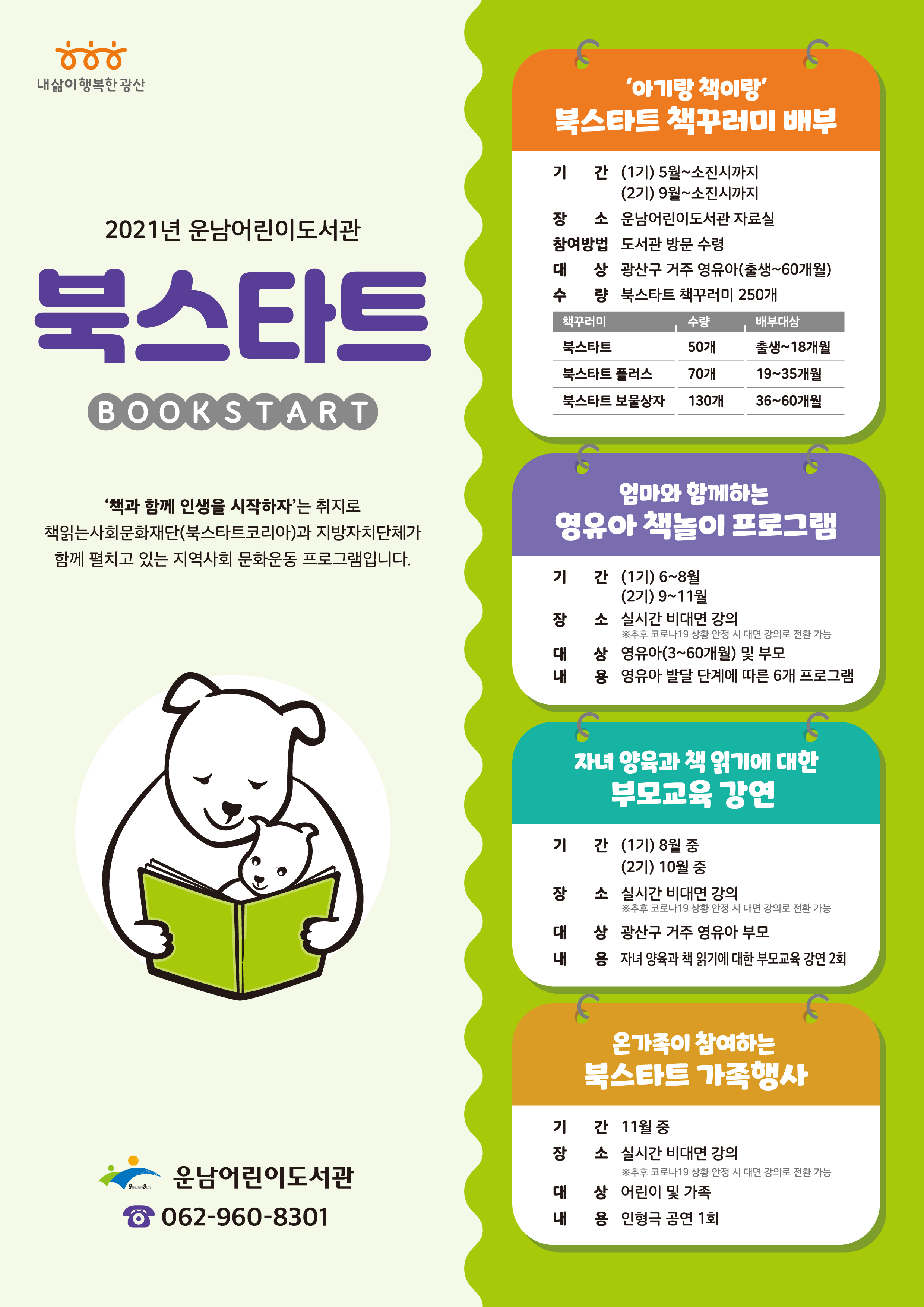 운남어린이도서관 북스타트 사업 안내 첨부이미지 : 2021 운남어린이도서관 북스타트(웹자보).jpg 