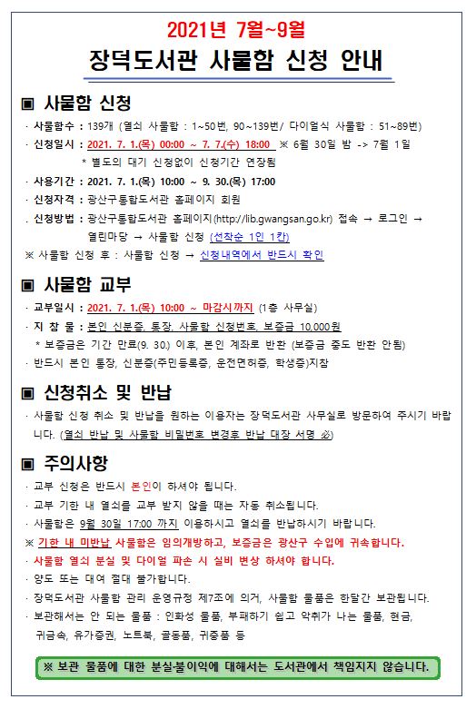 2021년 7~9월 장덕도서관 사물함 신청 안내 첨부이미지 : 2021년 7~9월 장덕도서관 사물함 신청 안내.JPG 