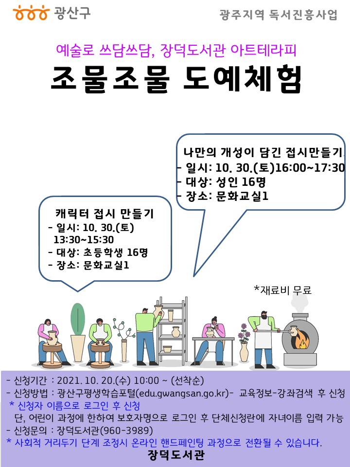[접수마감]예쓰장덕 아트테라피: 조물조물 도예체험 수강생 모집 안내 첨부이미지 : 홍보문(조물조물도예체험).jpg 