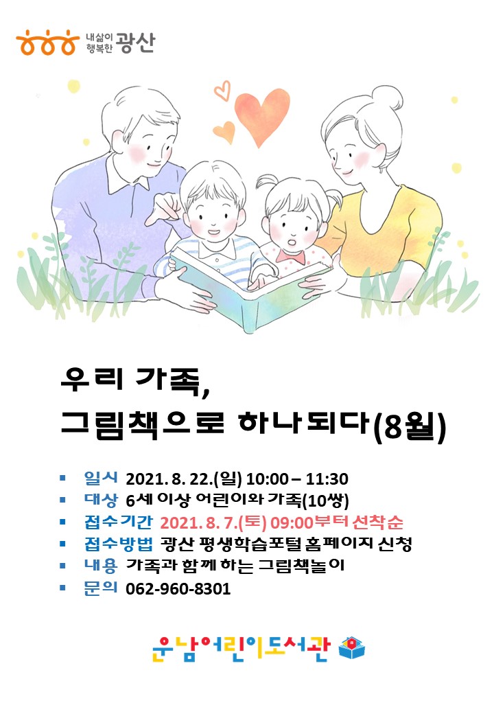 [마감]우리 가족, 그림책으로 하나되다(8월) 참여자 모집 첨부이미지 : 홍보물(우리가족그림책으로하나되다)(8월).jpg 