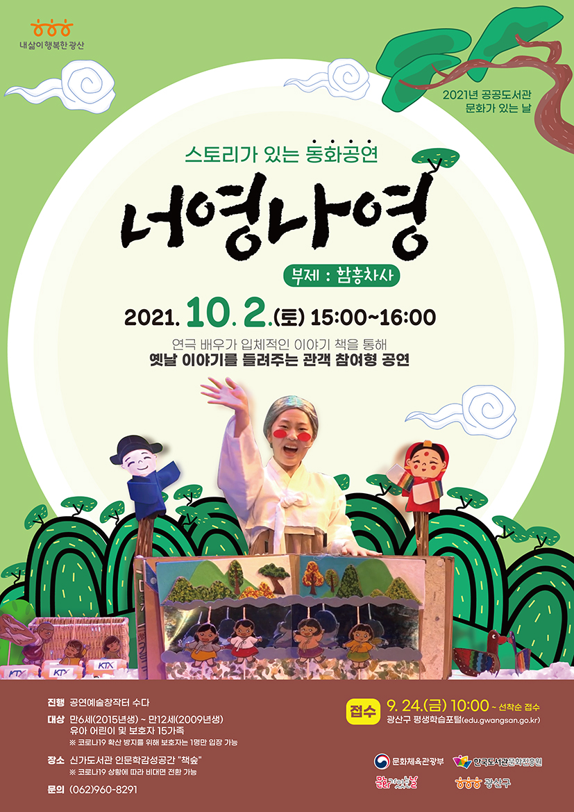 스토리가 있는 동화 공연:너영나영 모집 안내 첨부이미지 : 웹자보(10월)(저).jpg 