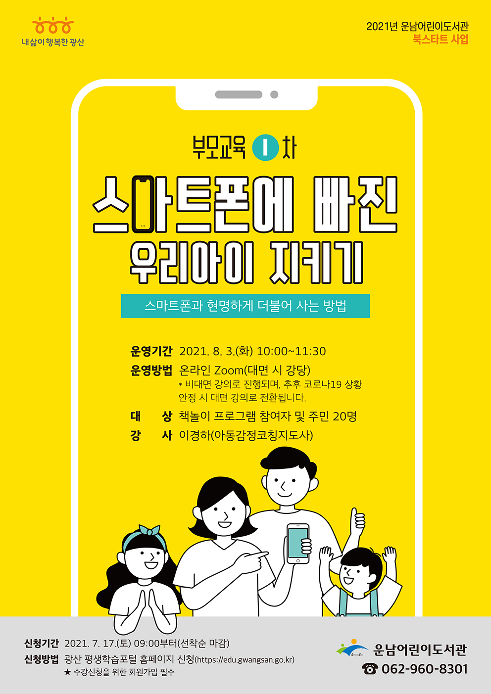 [마감]제1기 북스타트 부모교육 참여자 모집 첨부이미지 : 스마트폰에 빠진 우리아이 지키기(저).jpg 