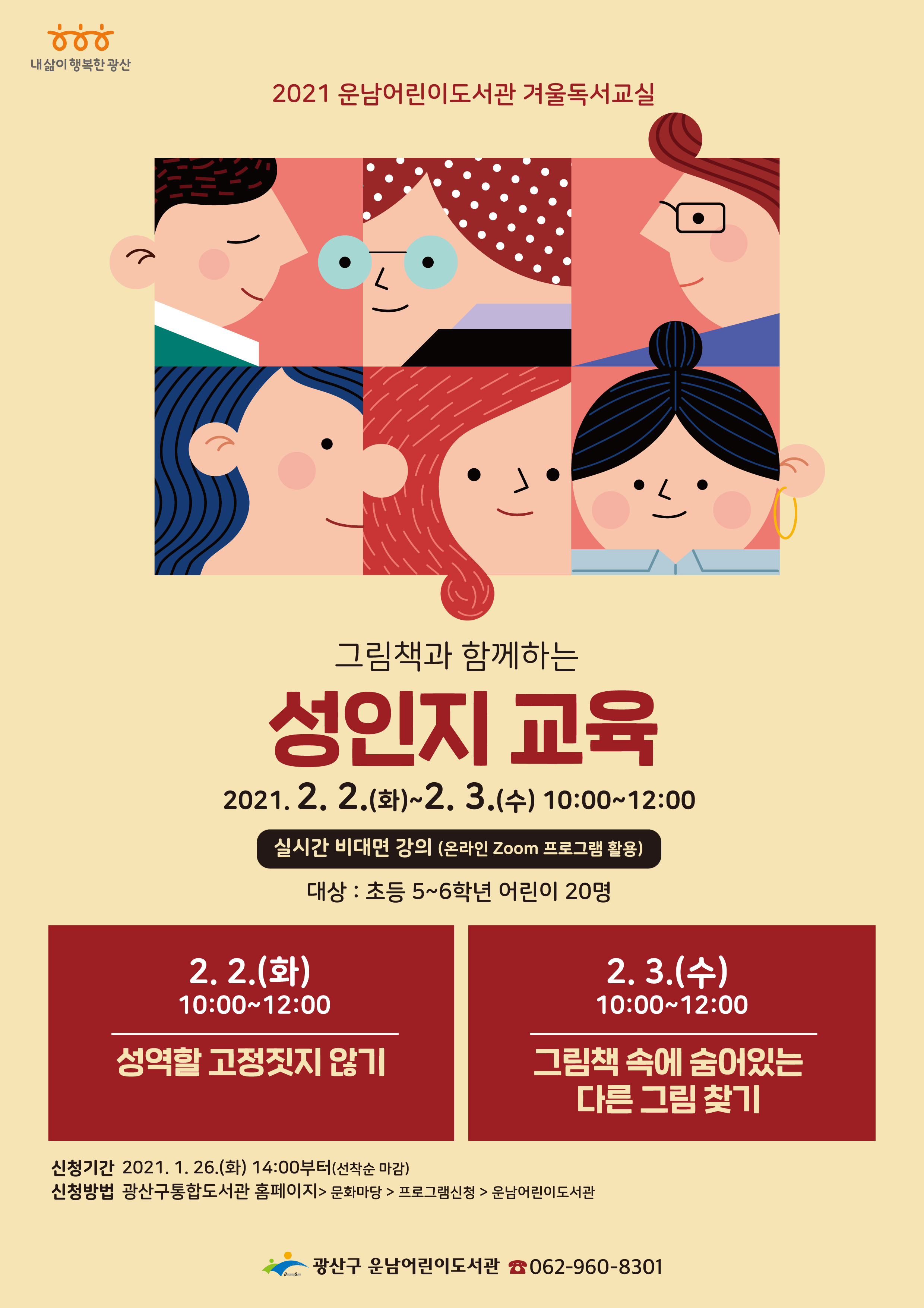 [마감]겨울독서교실 참여자 모집 첨부이미지 : 웹자보 최종본(2021 운남어린이도서관 겨울독서교실).jpg 