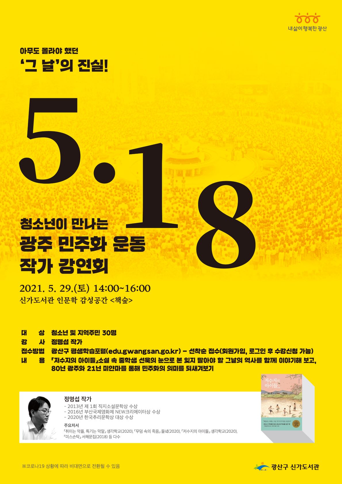 신가도서관 정명섭 작가 강연회 「청소년이 만나는 5·18 광주 민주화 운동」 수강생 모집 안내 첨부이미지 : 정명섭 작가 강연회 「청소년이 만나는 5·18 광주 민주화 운동」.jpg 