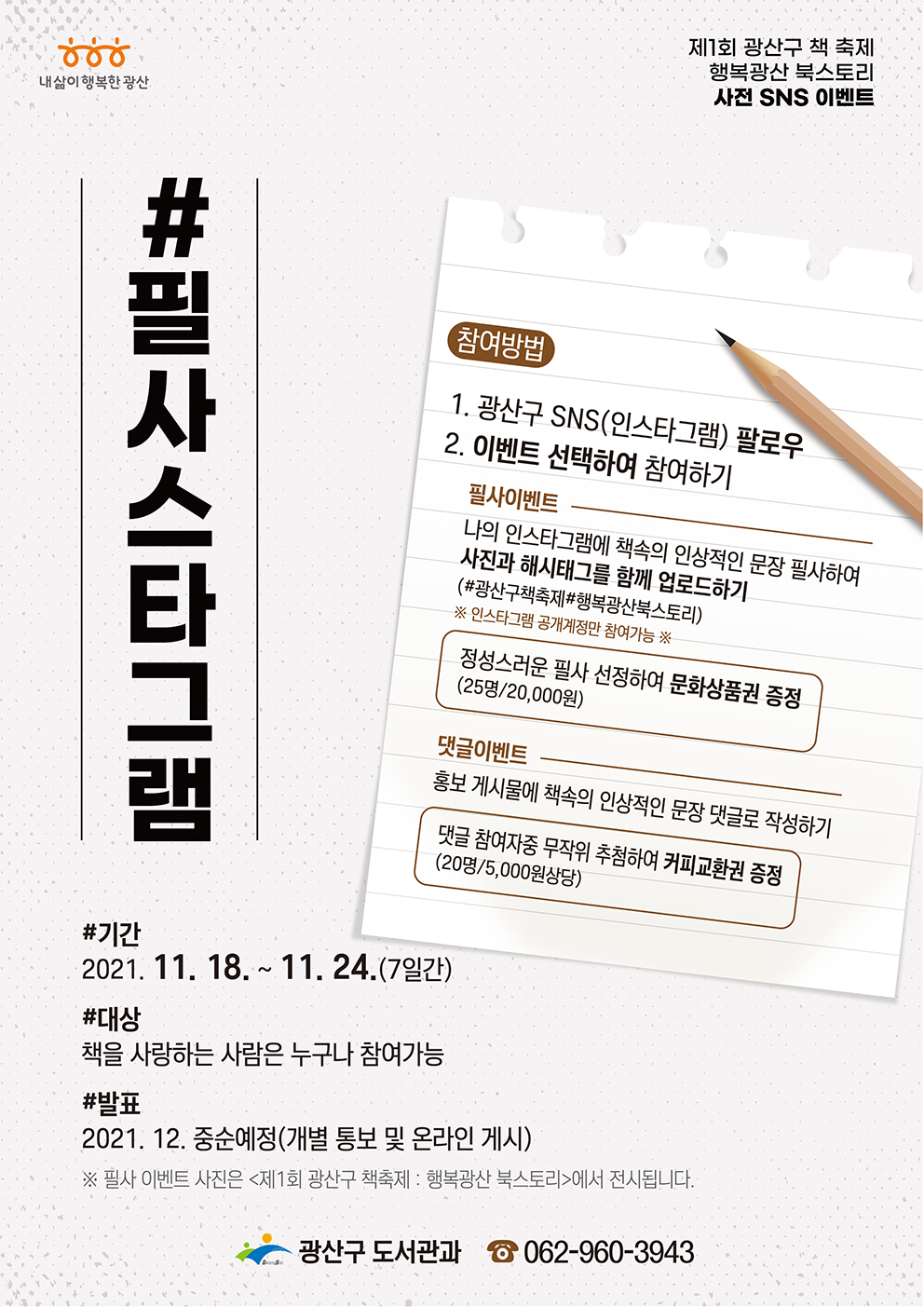제1회 광산구 책축제 행복광산 북스토리 SNS 사전 이벤트 : #필사스타그램 첨부이미지 : 필사스타그램 웹자보(저).jpg 