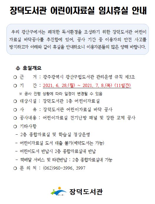 장덕도서관 어린이자료실 임시 휴실 안내 첨부이미지 : 장덕도서관 어린이자료실 임시휴실 안내.JPG 