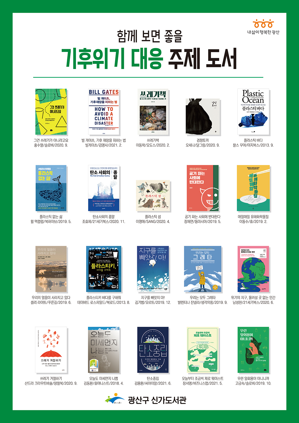 [특별 프로그램]'행동하는 시민의식, 도서관에서 기후위기에 대응하다 !' 참여자 모집 첨부이미지 : 행동하는 시민의식 도서관에서 기후위기에 대응하다-2(저).jpg 