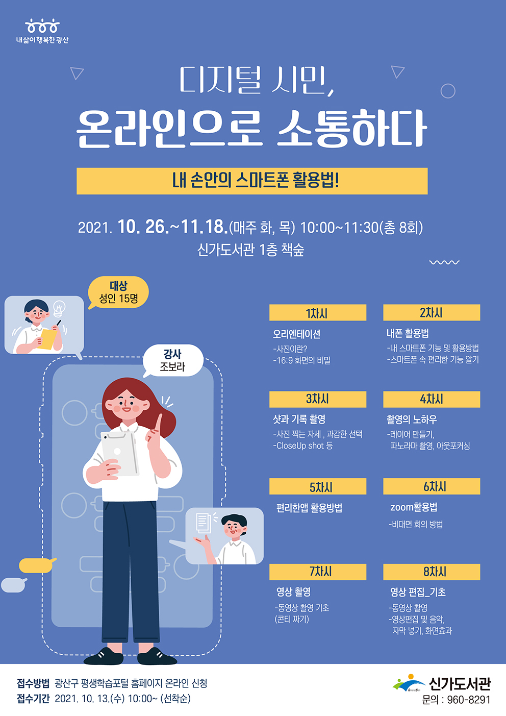 디지털 시민, 온라인으로 소통하다(스마트폰 활용 교육) 수강생 모집 첨부이미지 : 웹자보(저화질).jpg 