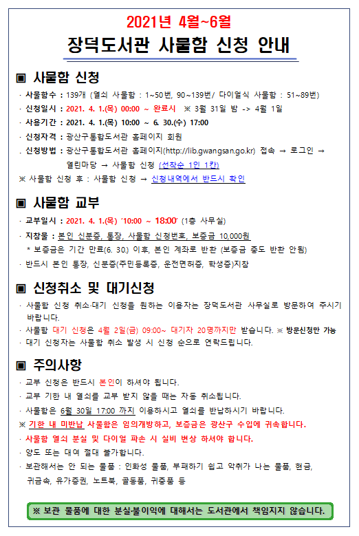 2021년 4~6월 장덕도서관 사물함 신청 안내 첨부이미지 : 2021년 4월~6월 장덕도서관 사물함 신청 안내.PNG 