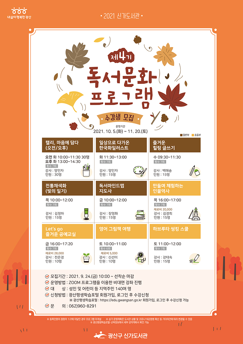 4분기 독서문화프로그램 수강생 모집 안내 첨부이미지 : 웹자보(저화질).jpg 