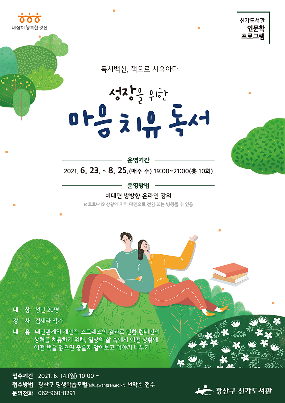 독서백신, 「성장을 위한 마음 치유 독서」 수강생 모집 안내 첨부이미지 : 홍보물(웹자보)(저해상).jpg 