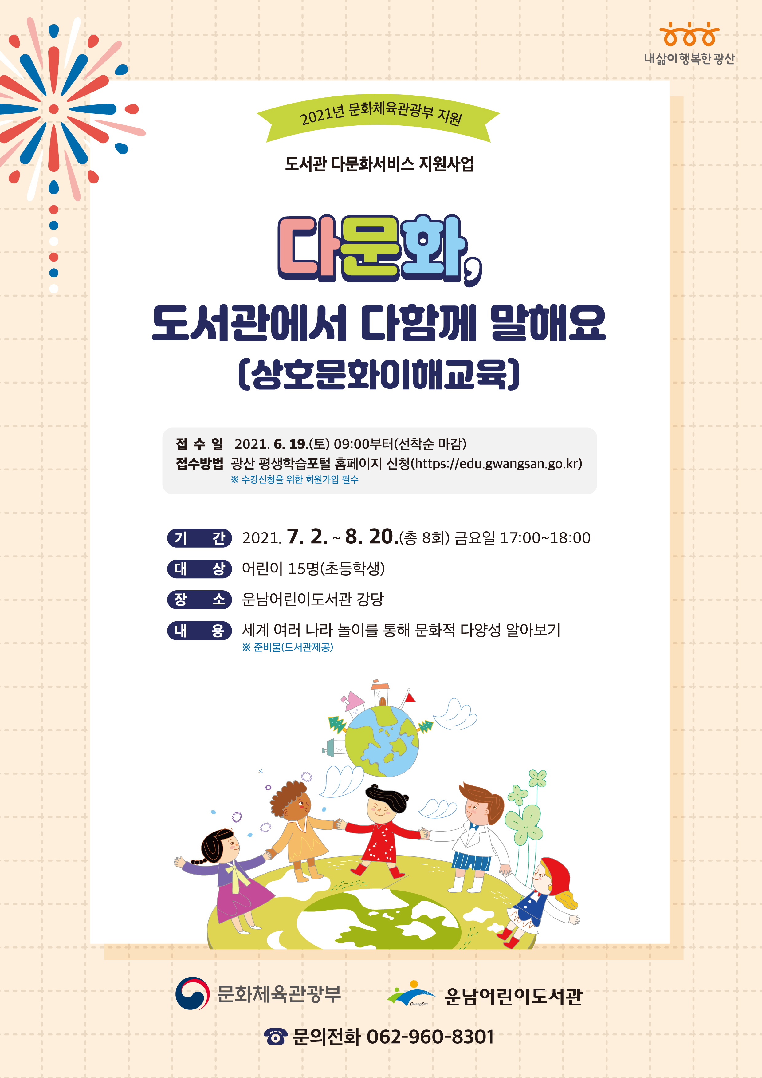 [마감]운남어린이도서관 ‘다문화, 도서관에서 다함께 말해요’ 참여자 모집 첨부이미지 : 다문화 도서관에서 다함께 말해요(고).jpg 