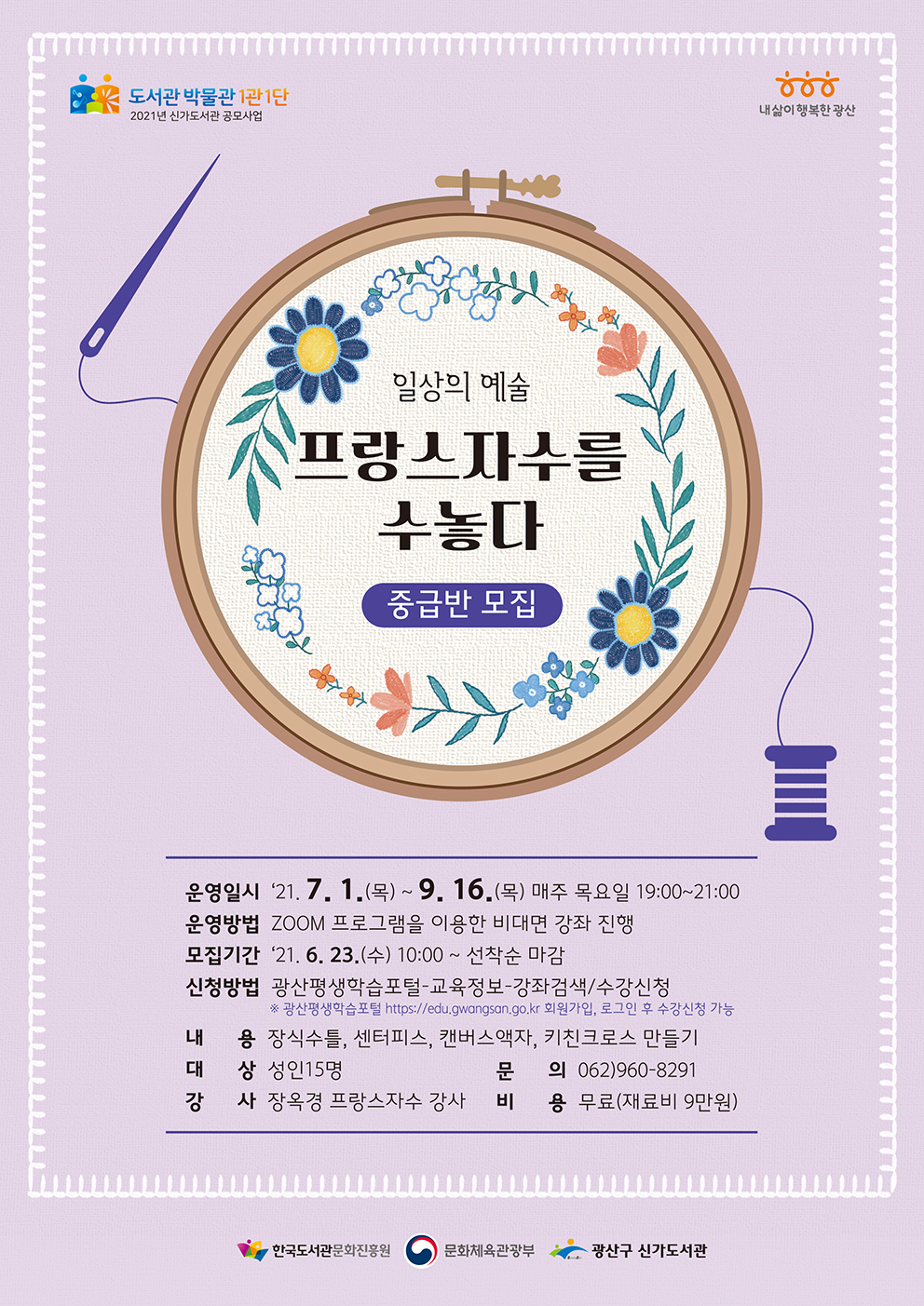 일상의 예술! 프랑스 자수를 수놓다(중급반) 수강생 모집 안내 첨부이미지 : (웹자보)프랑스자수를 수놓다 중급반모집(저).jpg 
