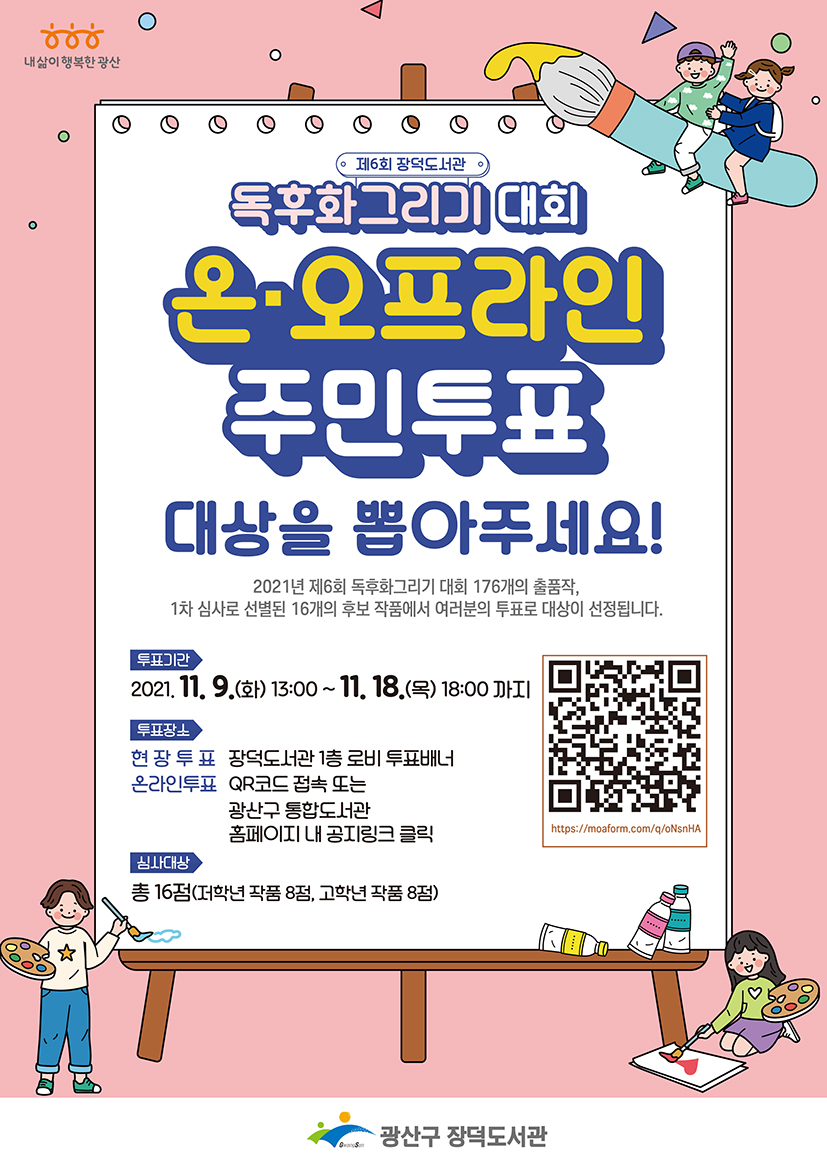 제6회 독후화그리기 대회 2차 주민투표 실시! 첨부이미지 : 독후화 2차 주민투표 홍보물(저).jpg 