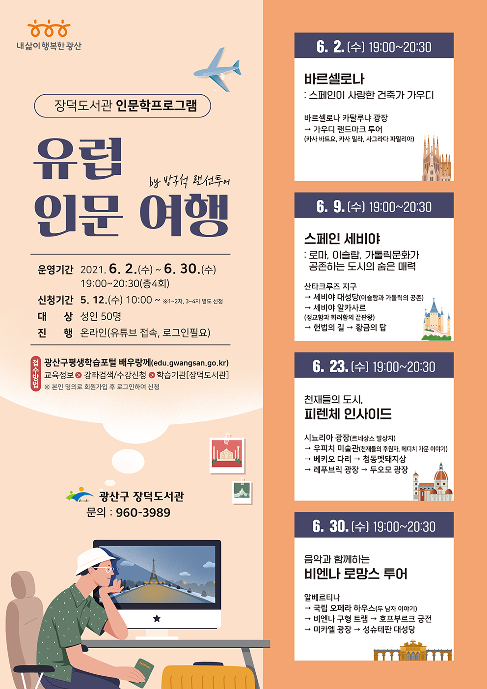 장덕도서관 인문학프로그램 '유럽 인문 여행 by 방구석 랜선 투어' 수강생 모집 안내 첨부이미지 : 홍보문(유럽인문여행).jpg 
