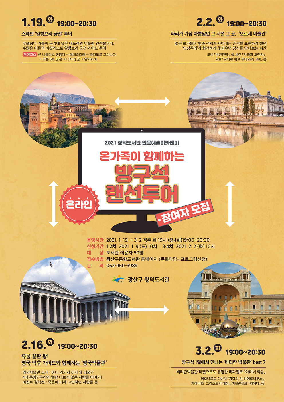 장덕도서관 인문예술아카데미 「온가족이 함께하는 방구석 랜선투어」참여자 모집 첨부이미지 : 방구석 랜선투어(저).jpg 