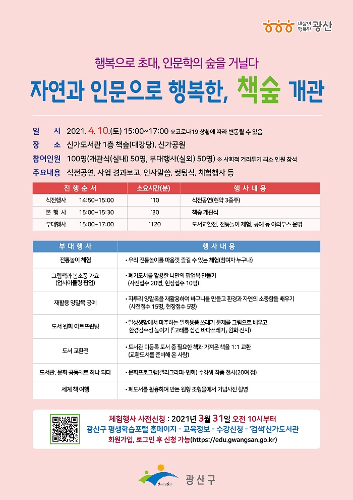 인문학 감성공간 책숲 개관식 및 부대 행사 안내 첨부이미지 : 신가도서관 개관식 홍보용 웹자보..jpg 
