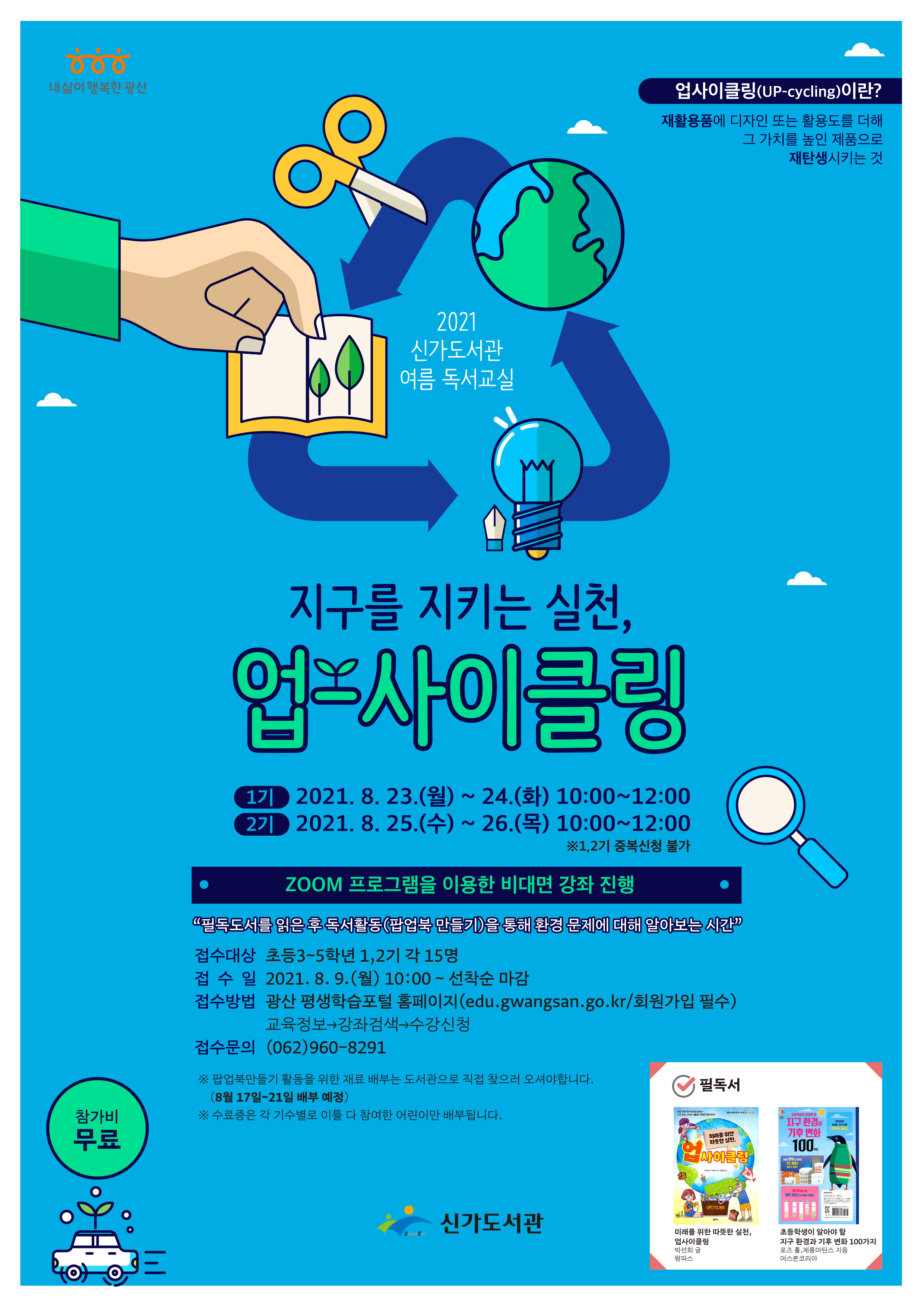 여름독서교실 「지구를 지키는 실천, 업사이클링!」1,2기 모집 첨부이미지 : 웹자보(고화질).jpg 