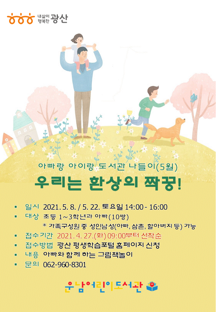 [마감]아빠랑 아이랑 도서관 나들이(5월) 참여자 추가 모집 첨부이미지 : 홍보물(아빠랑아이랑도서관나들이)(5월).gif 