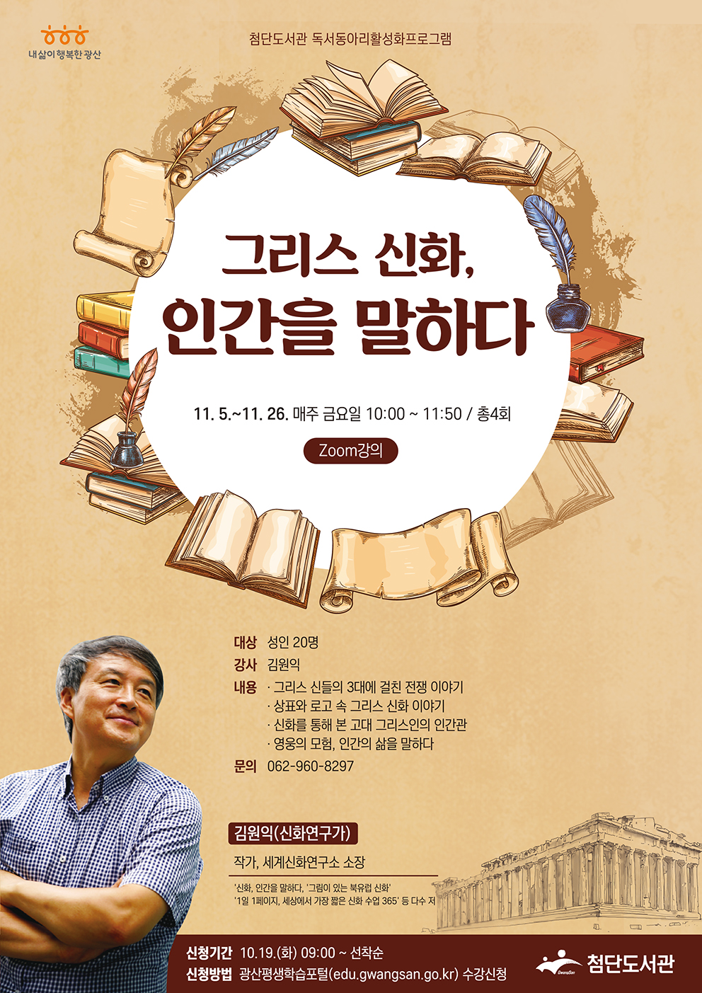 「그리스 신화, 인간을 말하다」 프로그램 운영 안내 첨부이미지 : 그리스 신화 인간을 말하다(저).png 
